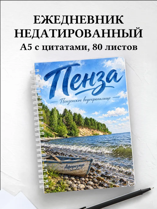 Ежедневник недатированный Пенза
