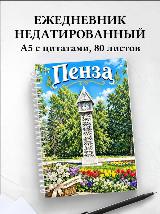 Ежедневник недатированный Пенза