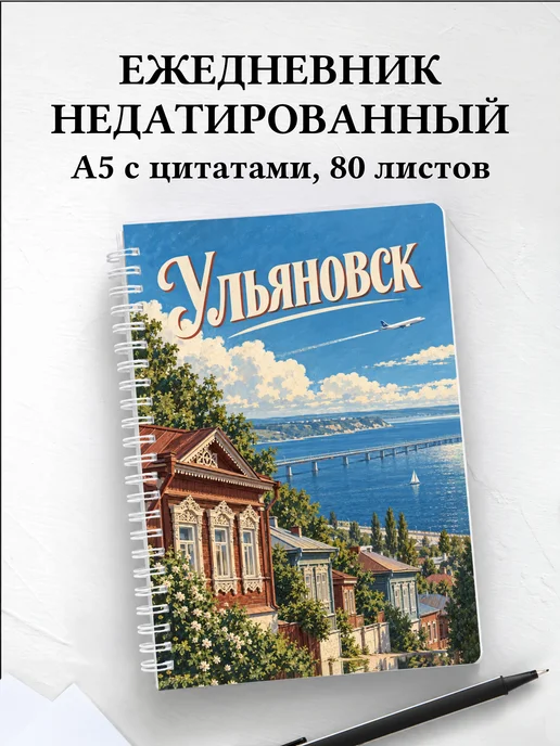 Ежедневник недатированный Ульяновск