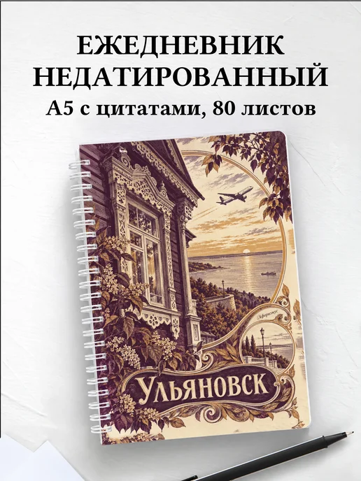 Ежедневник недатированный Ульяновск