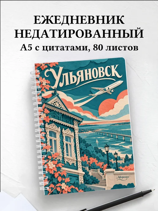 Ежедневник недатированный Ульяновск