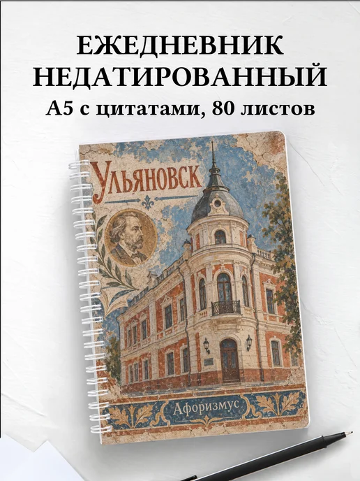 Ежедневник недатированный Ульяновск