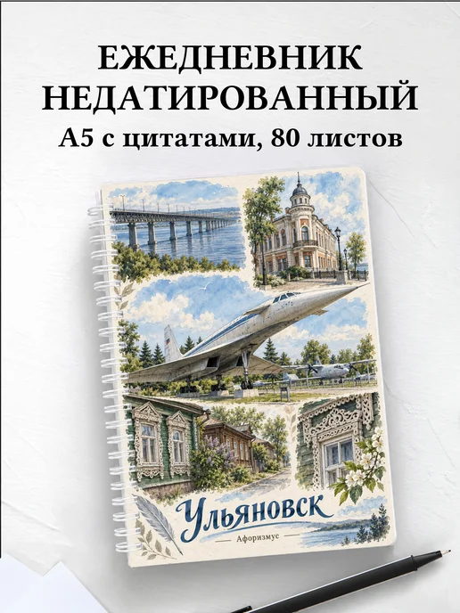 Ежедневник недатированный Ульяновск