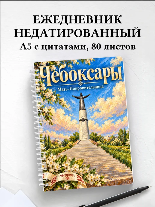 Ежедневник недатированный Чебоксары