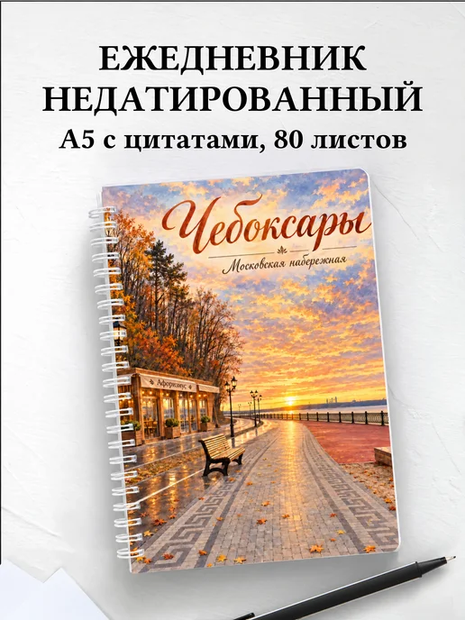 Ежедневник недатированный Чебоксары