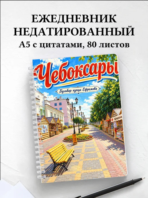 Ежедневник недатированный Чебоксары