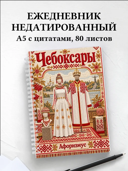 Ежедневник недатированный Чебоксары