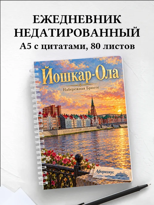 Ежедневник недатированный Йошкар-Ола