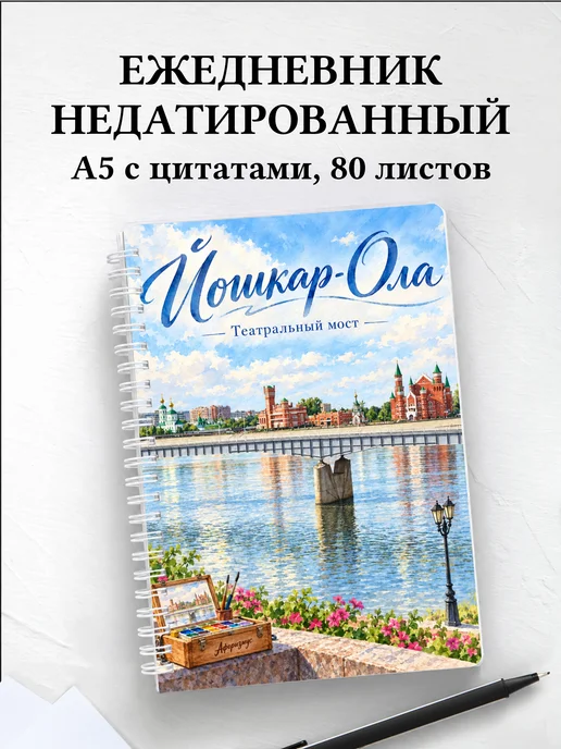 Ежедневник недатированный Йошкар-Ола