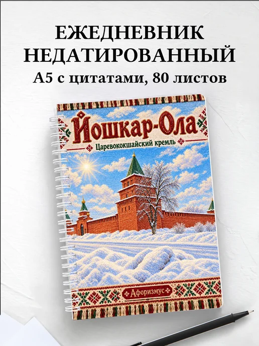Ежедневник недатированный Йошкар-Ола