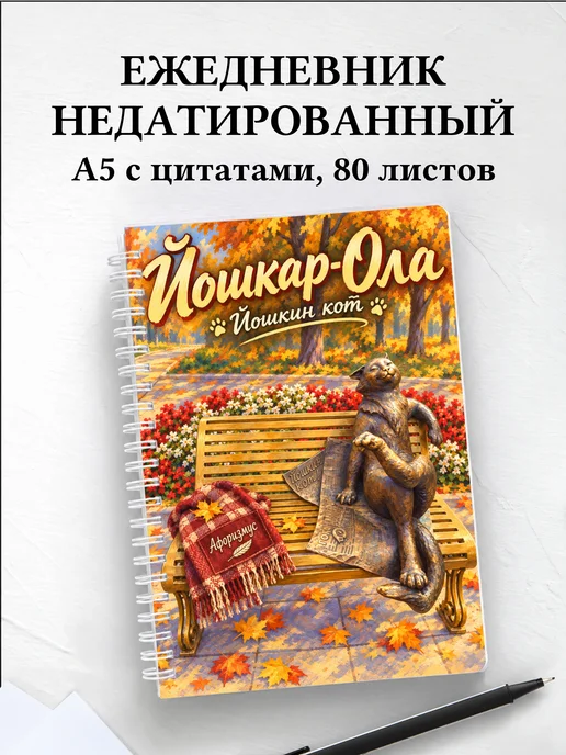 Ежедневник недатированный Йошкар-Ола
