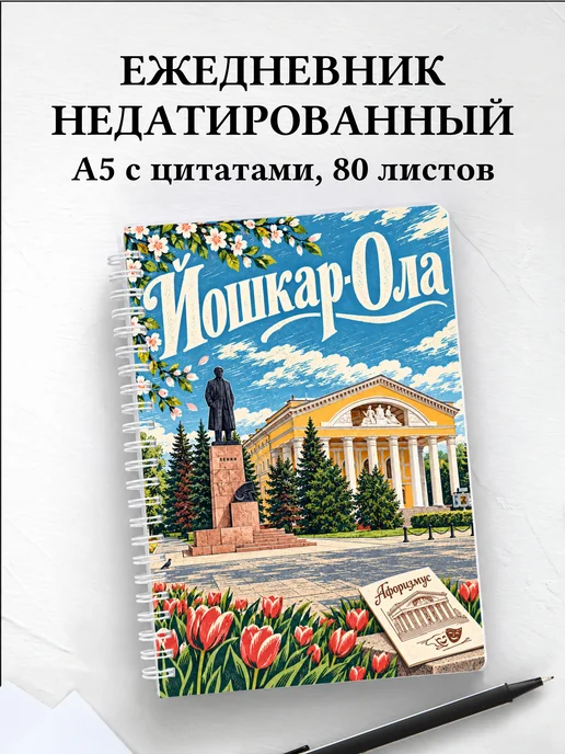 Ежедневник недатированный Йошкар-Ола