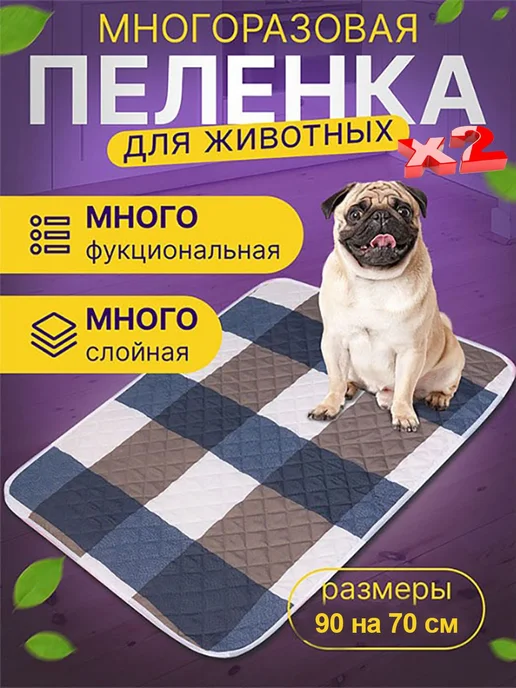 Многоразовые пеленки для собак и кошек, 90×70 см, 2 шт, 90x70 см, 2 шт