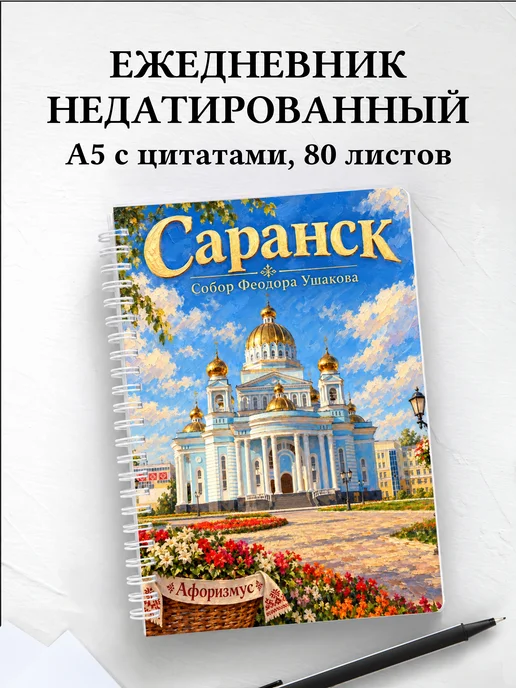 Ежедневник недатированный Саранск