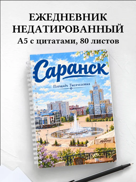 Ежедневник недатированный Саранск