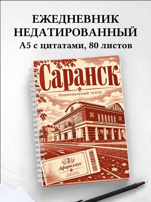 Ежедневник недатированный Саранск