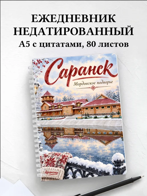 Ежедневник недатированный Саранск
