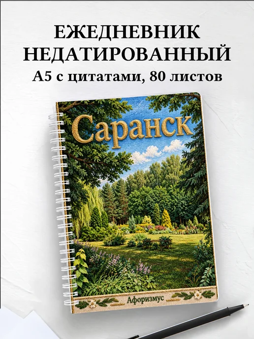 Ежедневник недатированный Саранск