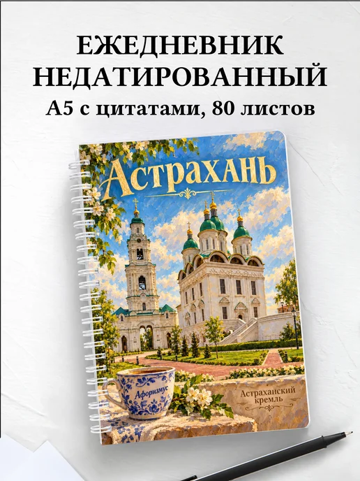 Ежедневник недатированный Астрахань