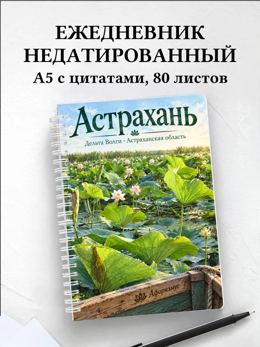 Ежедневник недатированный Астрахань