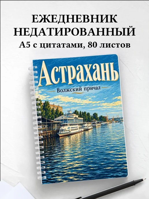 Ежедневник недатированный Астрахань
