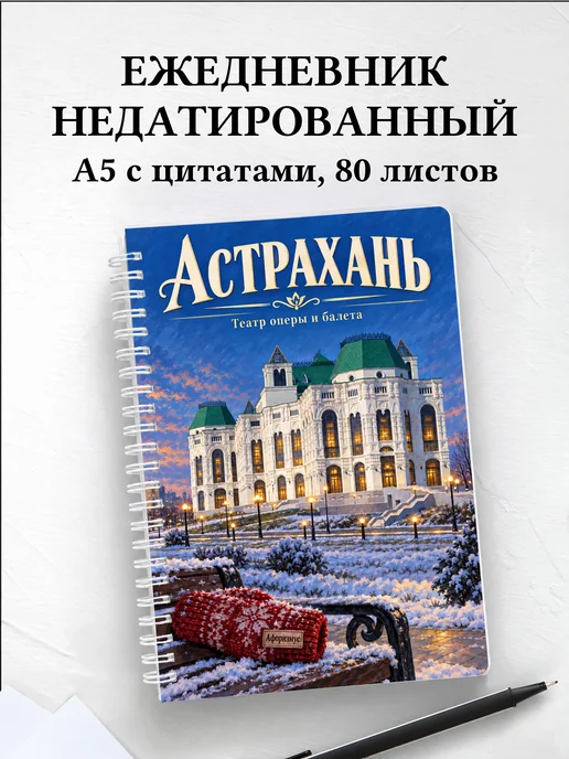 Ежедневник недатированный Астрахань
