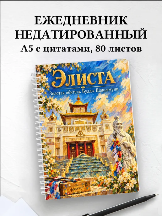 Ежедневник недатированный Элиста