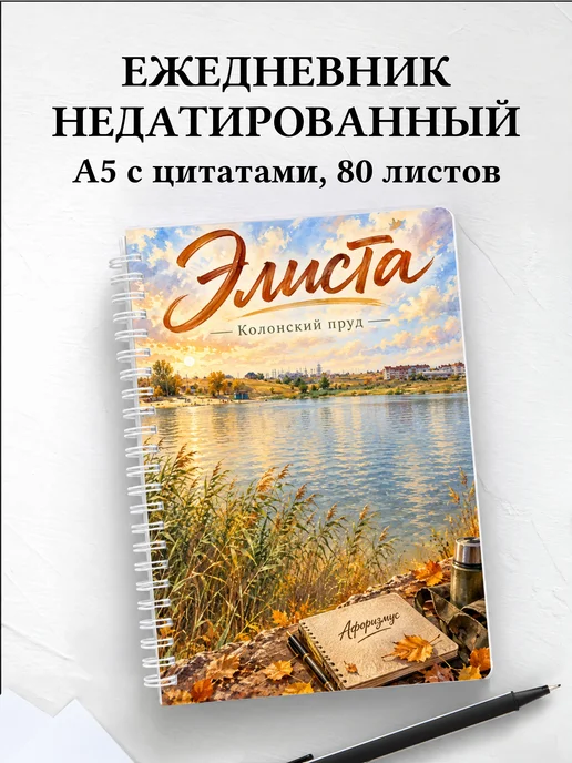 Ежедневник недатированный Элиста