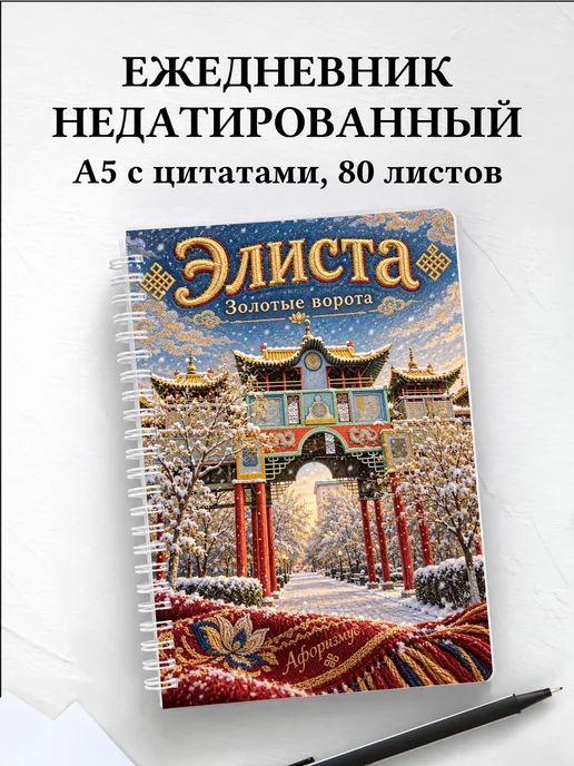Ежедневник недатированный Элиста