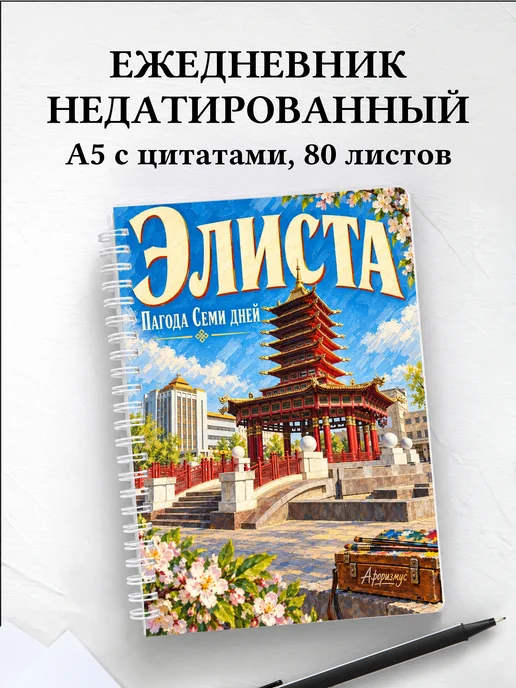Ежедневник недатированный Элиста