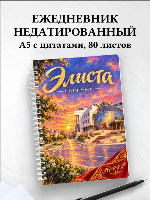 Ежедневник недатированный Элиста