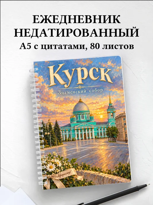 Ежедневник недатированный Курск