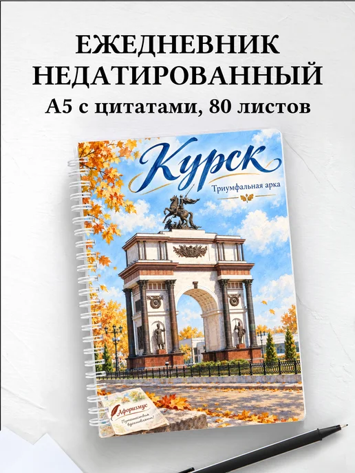 Ежедневник недатированный Курск