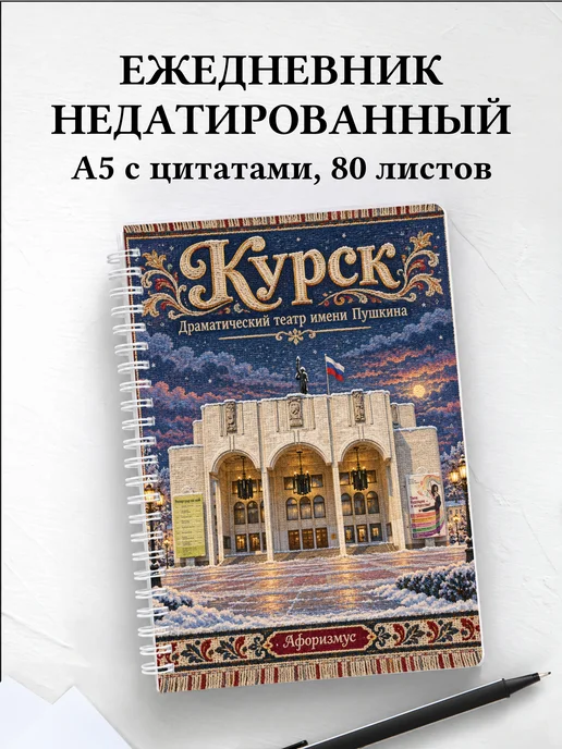 Ежедневник недатированный Курск
