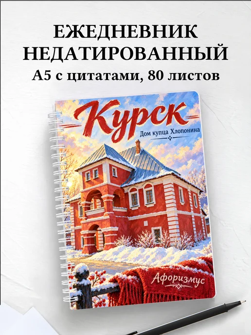 Ежедневник недатированный Курск