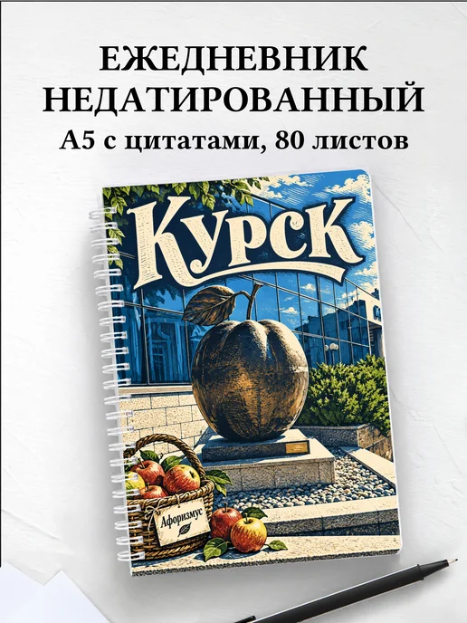 Ежедневник недатированный Курск