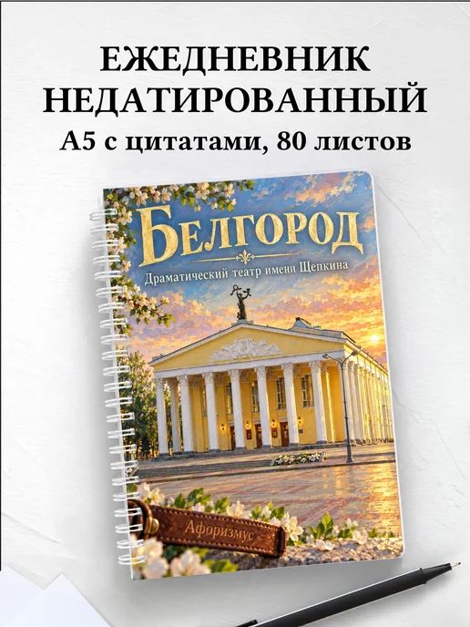 Ежедневник недатированный Белгород