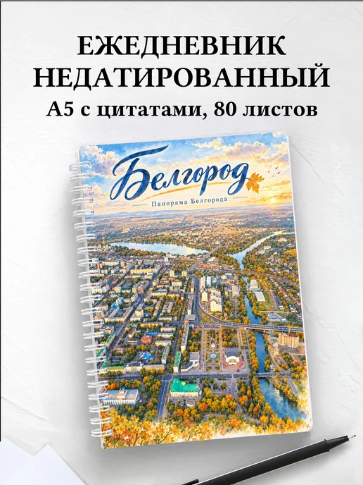 Ежедневник недатированный Белгород
