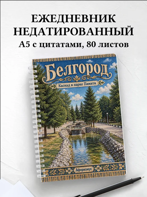 Ежедневник недатированный Белгород
