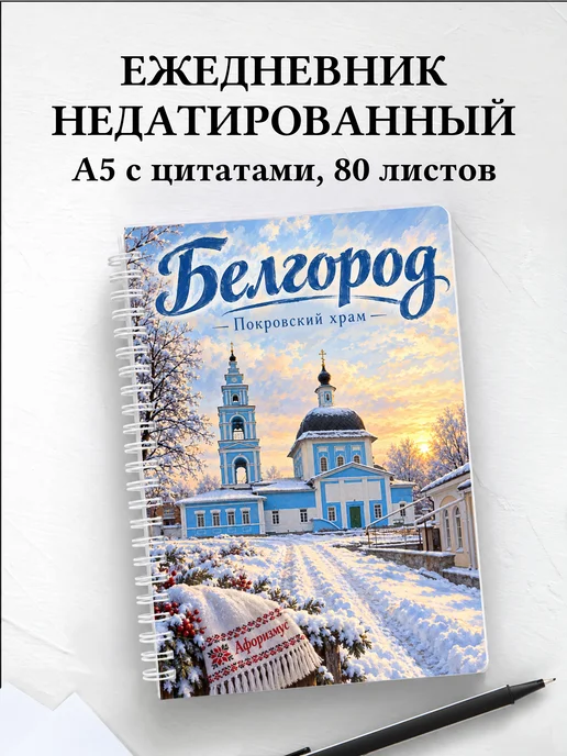 Ежедневник недатированный Белгород