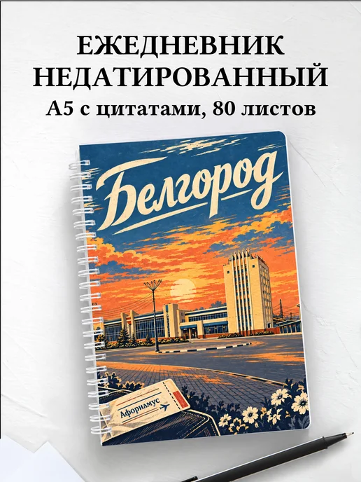 Ежедневник недатированный Белгород