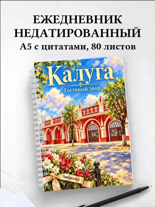 Ежедневник недатированный Калуга