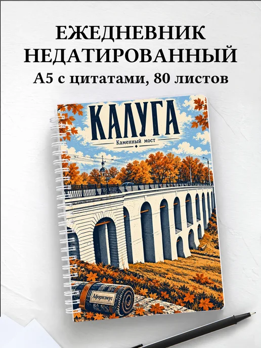 Ежедневник недатированный Калуга
