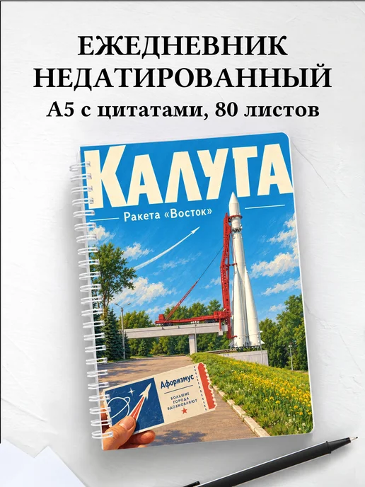 Ежедневник недатированный Калуга