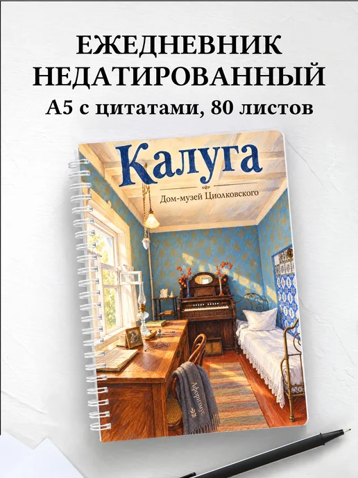 Ежедневник недатированный Калуга