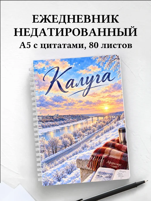 Ежедневник недатированный Калуга