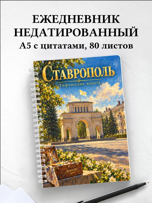 Ежедневник недатированный Ставрополь