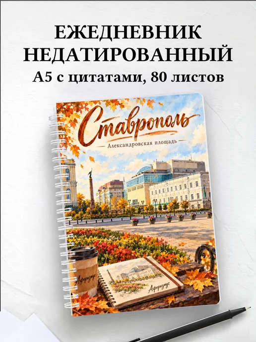 Ежедневник недатированный Ставрополь