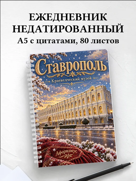 Ежедневник недатированный Ставрополь