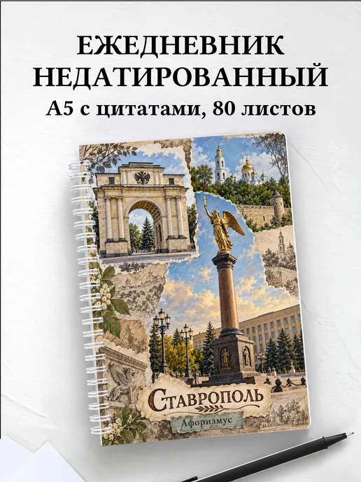 Ежедневник недатированный Ставрополь